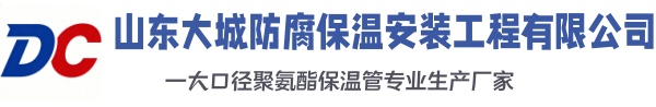 爱民大城防腐保温安装工程有限公司